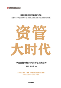 資管大時(shí)代:中國資管市場(chǎng)未來改革與發(fā)展趨勢(shì)