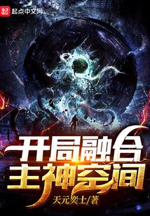 開局融合主神空間