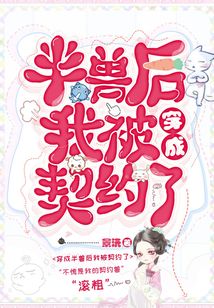 穿成半獸后我被契約了