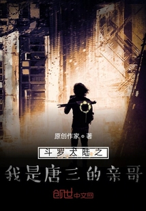 斗羅大陸之我是唐三的親哥