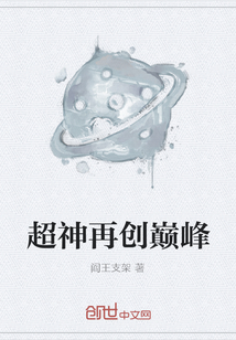 超神再创巅峰