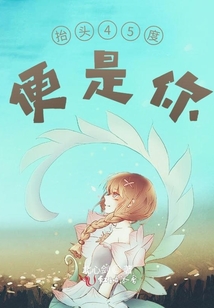 抬頭45度，便是你