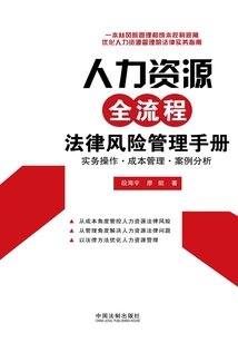人力資源全流程法律風險管理手冊：實務操作·成本管理·案例分析