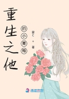 重生之他的小青梅在線閱讀