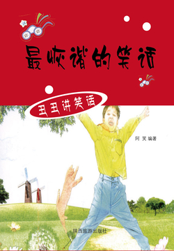 最恢谐的笑话 封面