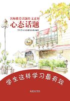 名师推荐话题作文素材：心态话题在线阅读