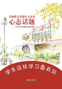 名師推薦話題作文素材：心態話題