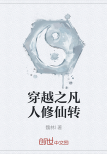 穿越之凡人修仙轉