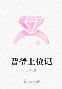 晉爺上位記
