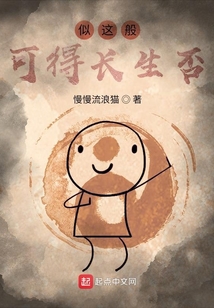 似這般，可得長生否