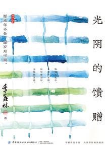 光陰的饋贈
