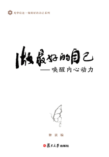 做最好的自己：喚醒內心動力