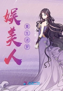 娛美人：重生迷夢