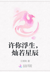 許你浮生，燦若星辰