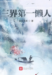 三界第一懶人