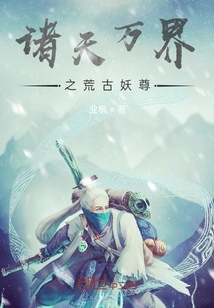 諸天萬界之荒古妖尊