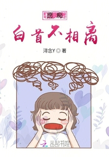 愿癡白首不相離