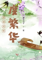 煙波流轉共度繁華在線閱讀