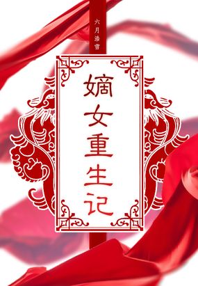 嫡女重生记在线阅读