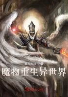 魔物重生异世界在线阅读