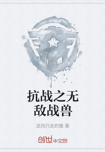 抗戰(zhàn)之無敵戰(zhàn)獸