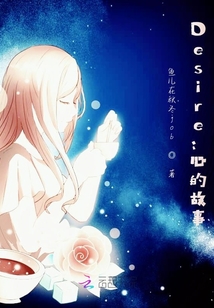 Desire：心的故事