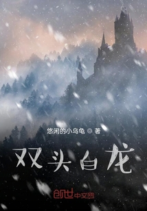 雙頭白龍