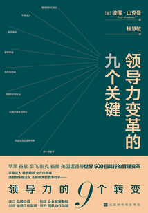 領導力變革的九個關鍵