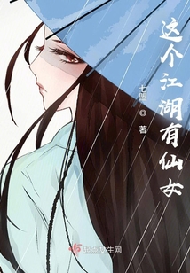 這個江湖有仙女