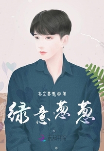 綠意蔥蔥