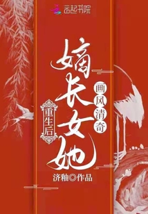 重生后嫡長女她畫風清奇