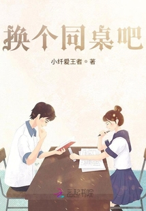 換個同桌吧！