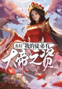 玄幻：我的徒弟有大帝之資