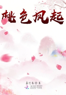 桃色鳳起