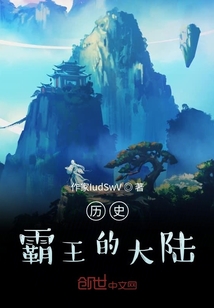 歷史：霸王的大陸