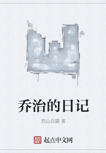喬治的日記