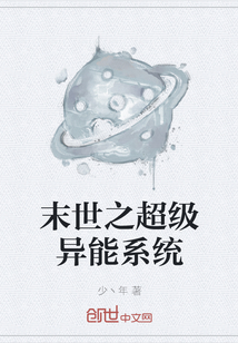 末世之超級異能系統