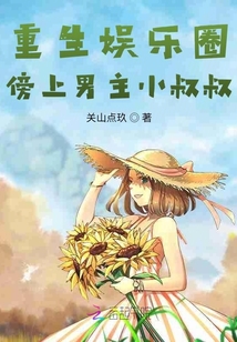 重生娛樂圈：傍上男主小叔叔