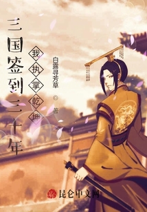 三國簽到三十年,我執(zhí)掌乾坤