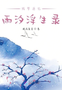 殘夢追憶雨汐浮生錄