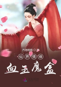 仙魔奇緣：血玉魔盒