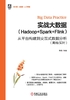 ="实战大数据（Hadoop+Spark+Flink）：从平台构建到交互式数据分析（离线/实时）"