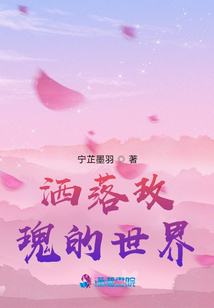 灑落玫瑰的世界