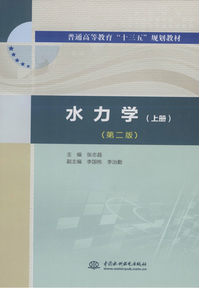 3.3 迹线与流线_水力学（上册）（第二版）-云起书院官网