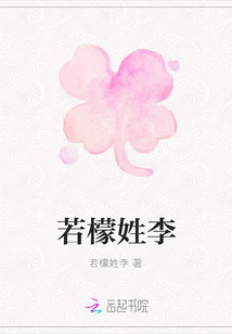 若檬姓李