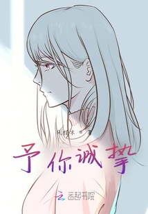 予你誠摯