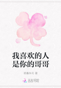 我喜歡的人是你的哥哥