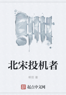北宋投机者