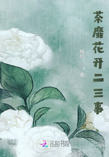 荼靡花開二三事