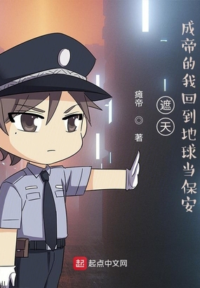 遮天:成帝的我回到地球当保安在线阅读